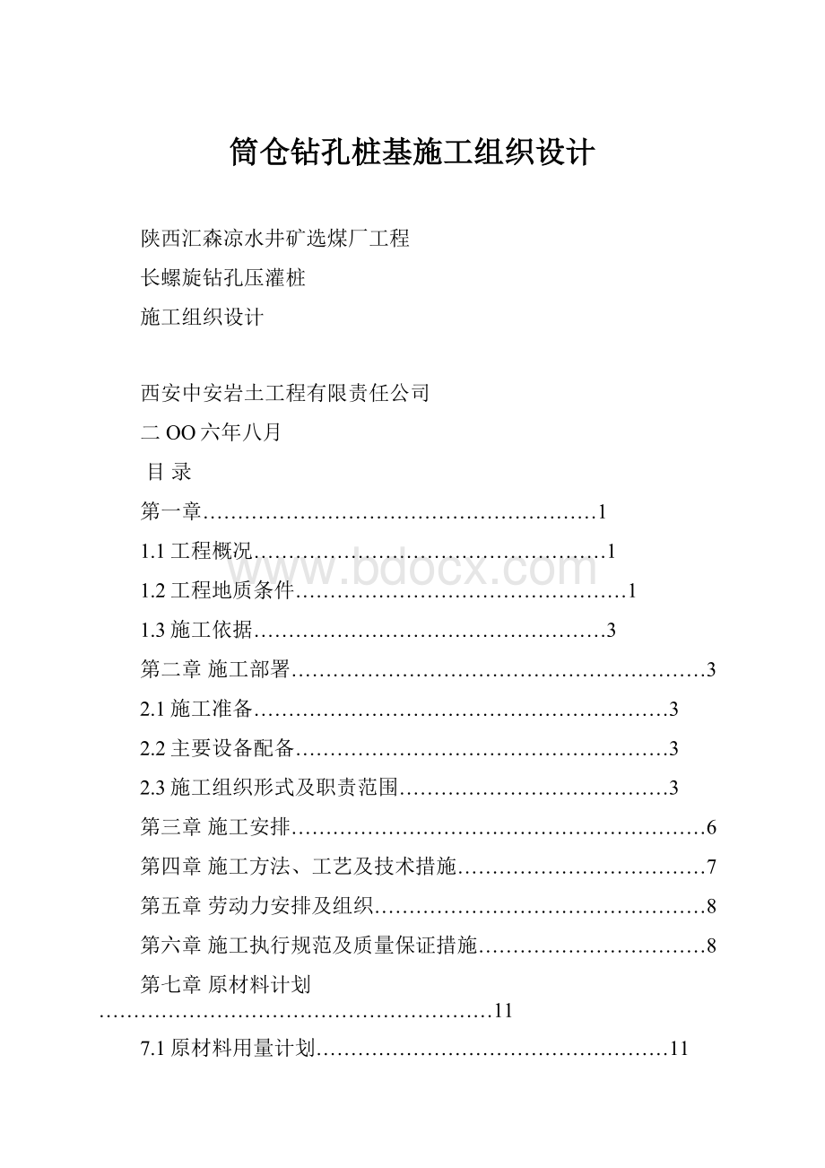 筒仓钻孔桩基施工组织设计.docx_第1页