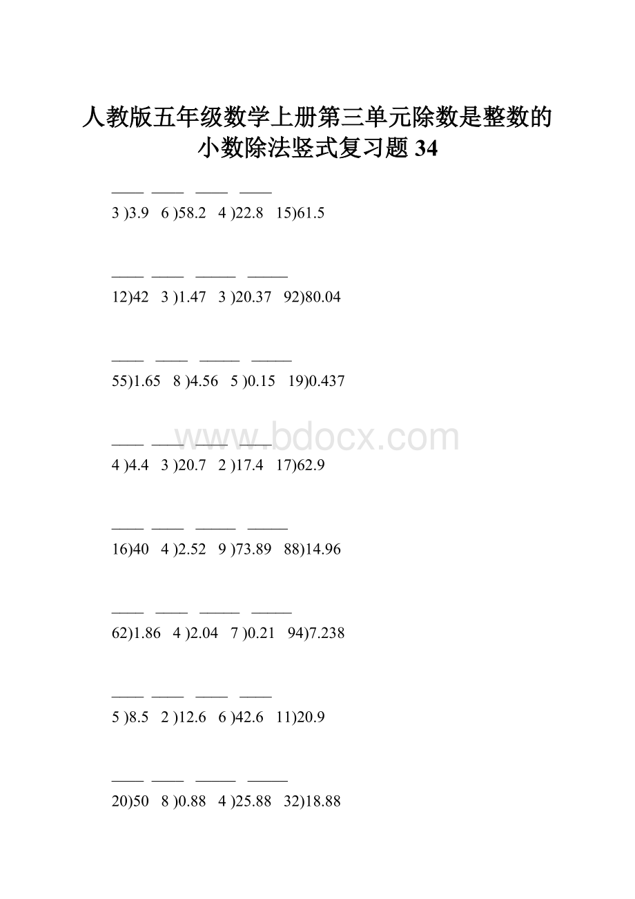 人教版五年级数学上册第三单元除数是整数的小数除法竖式复习题34.docx