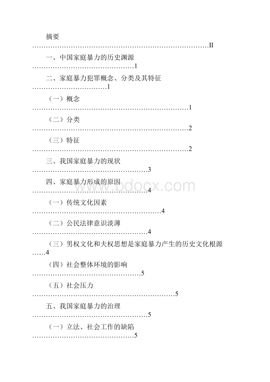 家庭暴力的伦理研究.docx_第2页