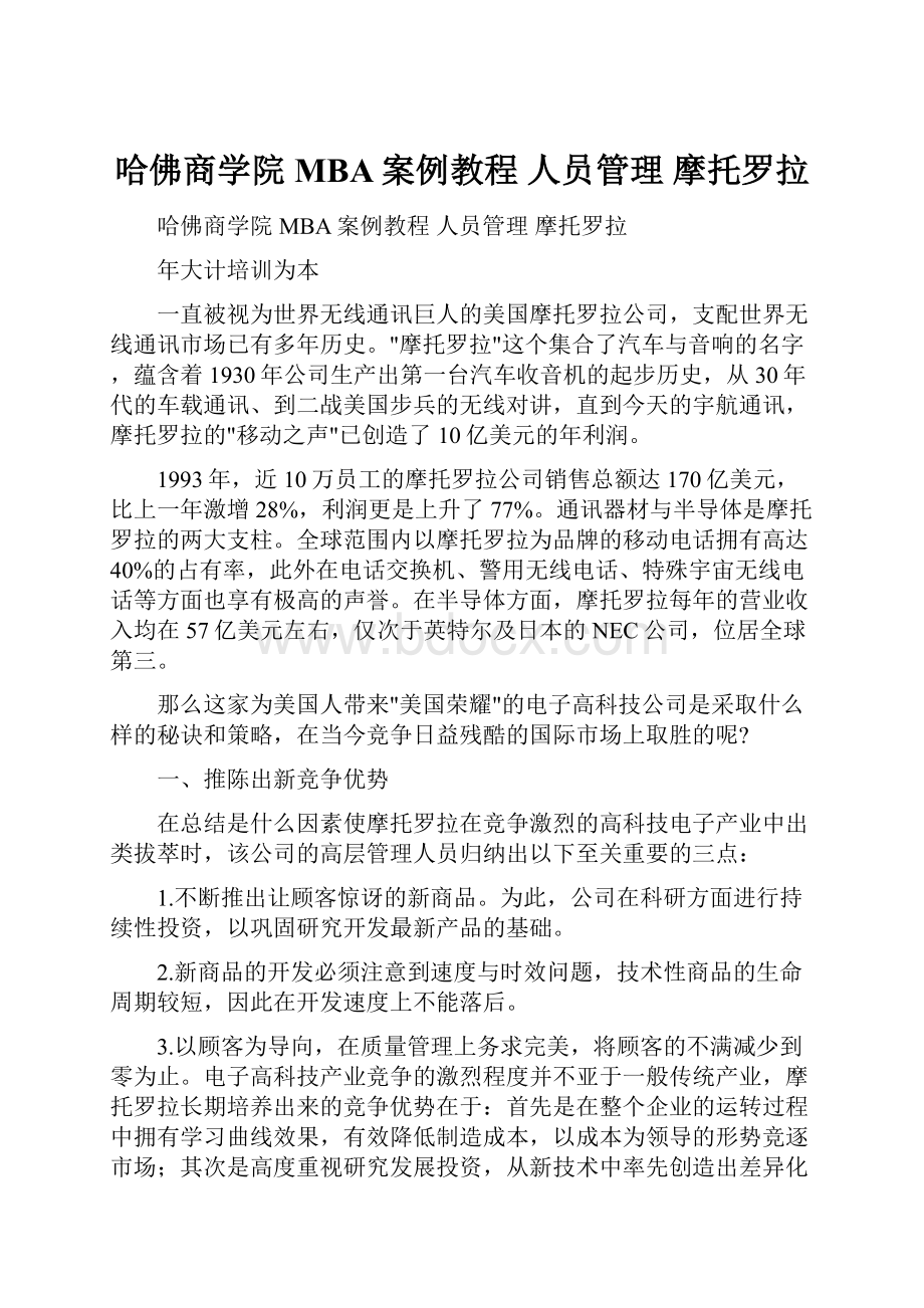 哈佛商学院MBA案例教程 人员管理 摩托罗拉.docx_第1页