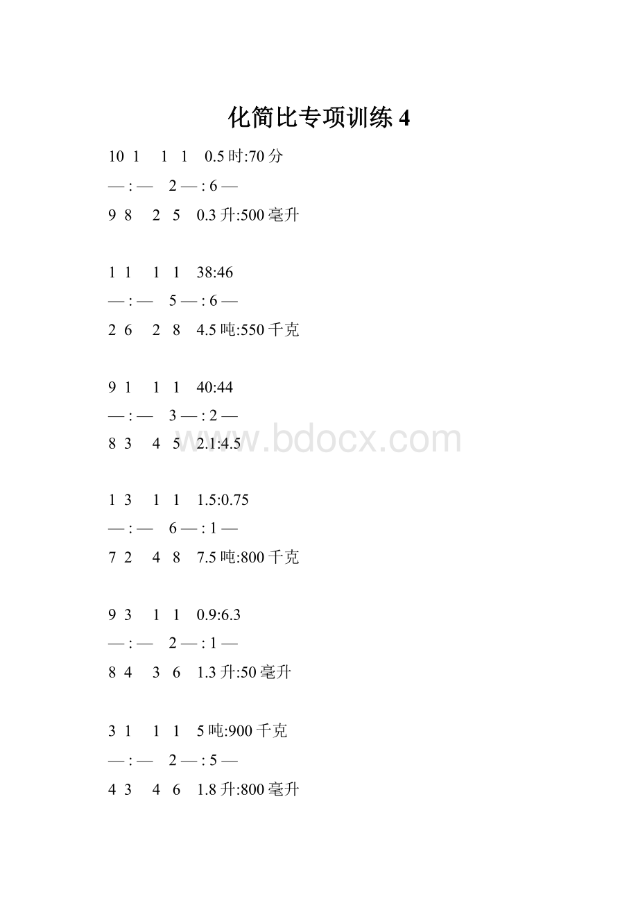 化简比专项训练 4.docx