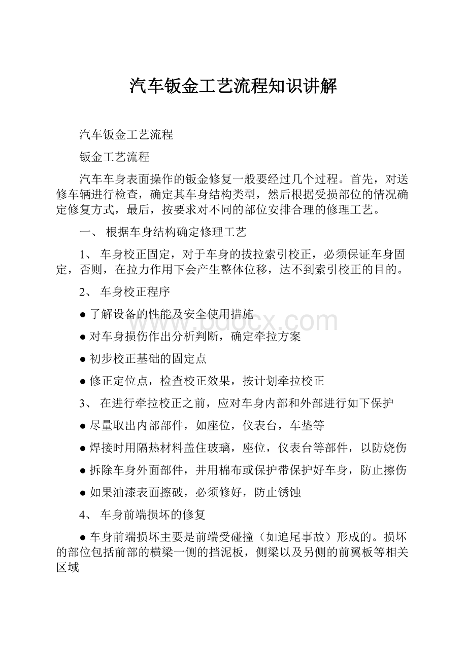 汽车钣金工艺流程知识讲解.docx_第1页