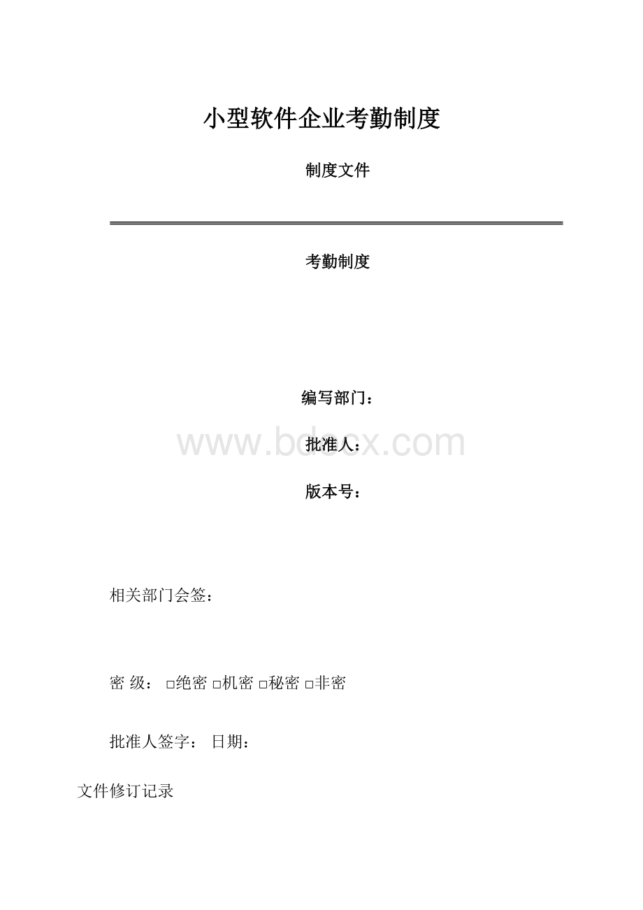 小型软件企业考勤制度.docx