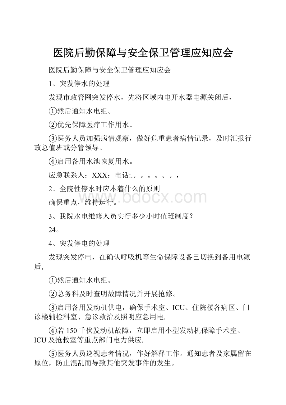 医院后勤保障与安全保卫管理应知应会.docx