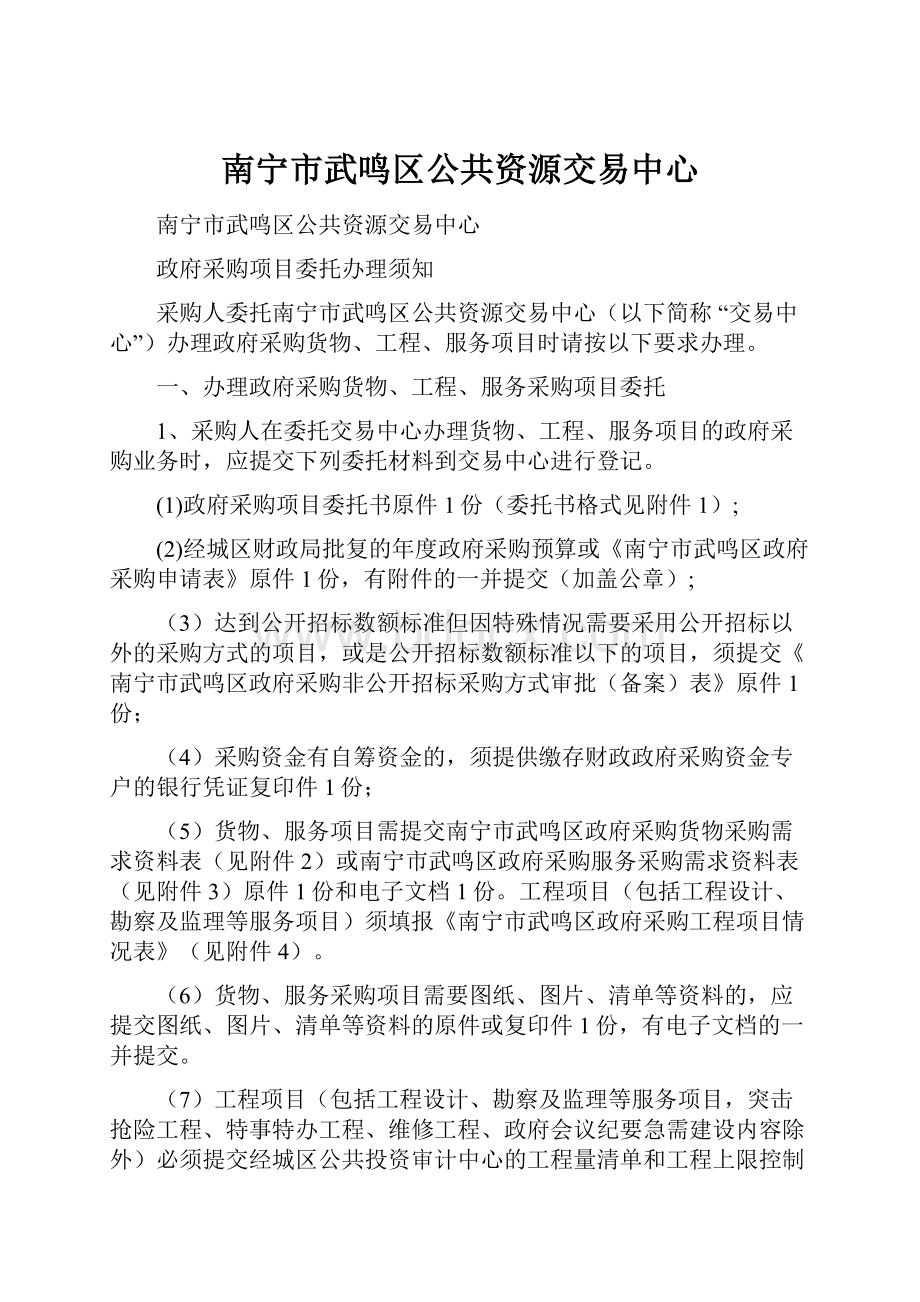 南宁市武鸣区公共资源交易中心.docx