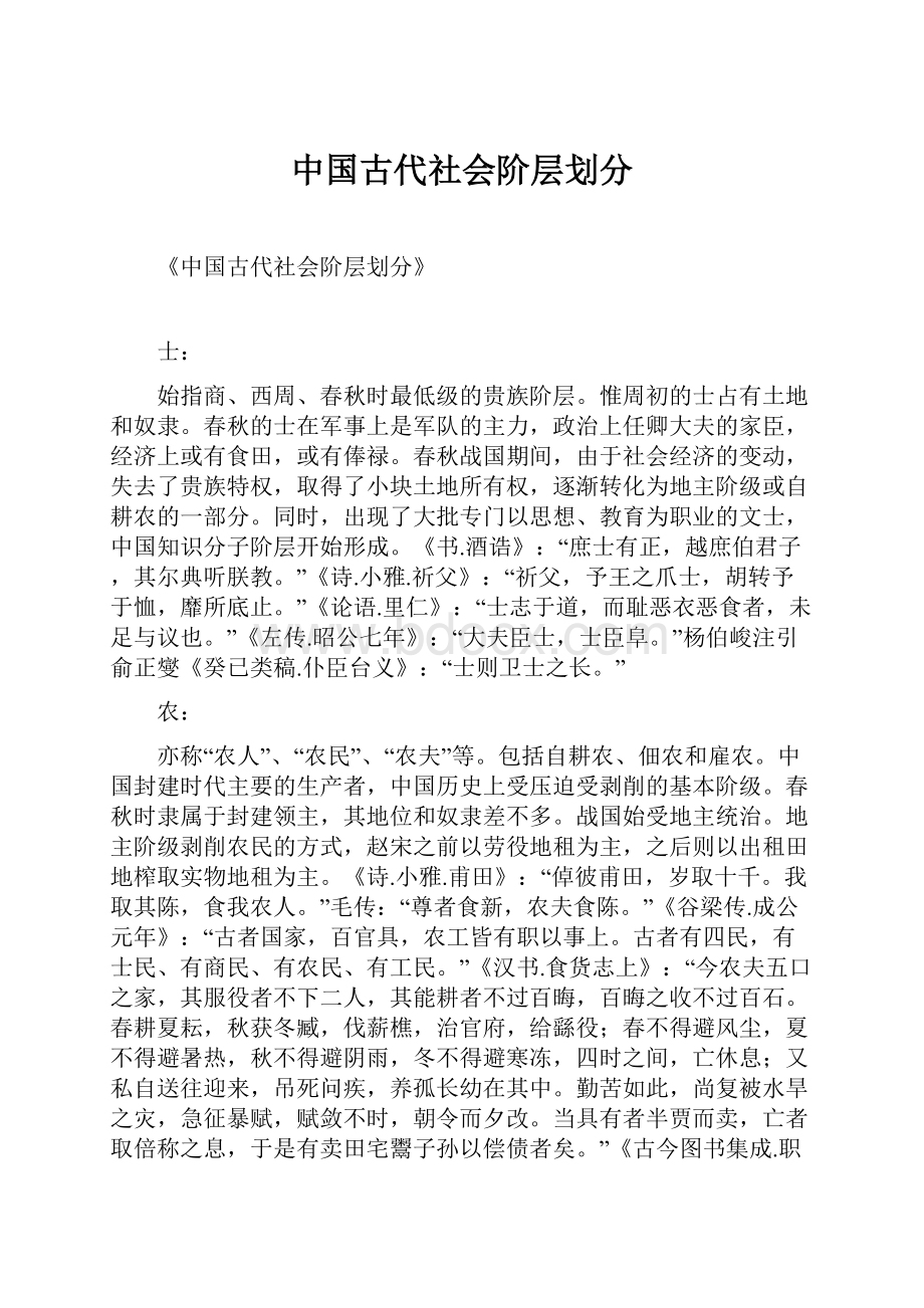 中国古代社会阶层划分.docx_第1页