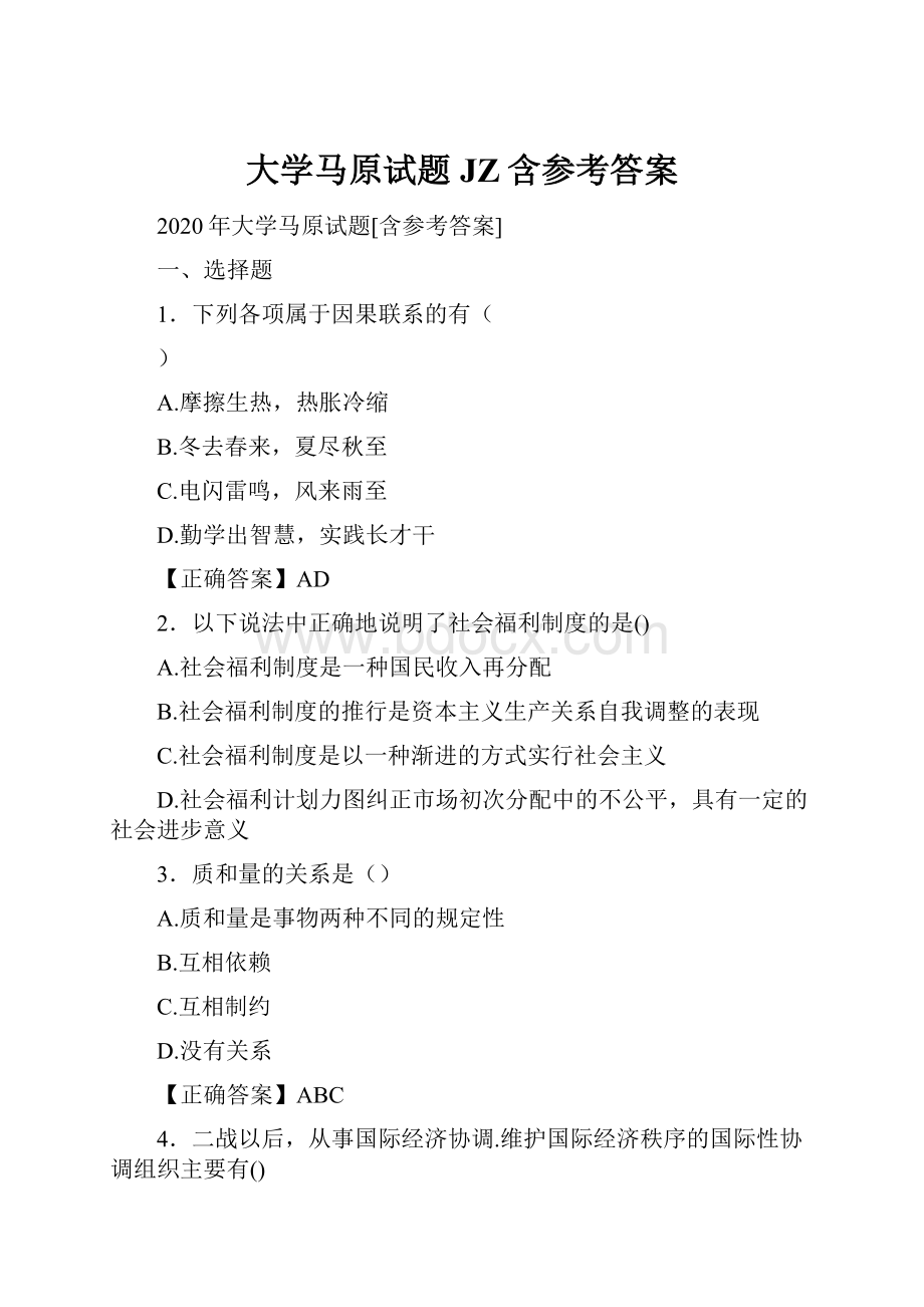 大学马原试题JZ含参考答案.docx_第1页