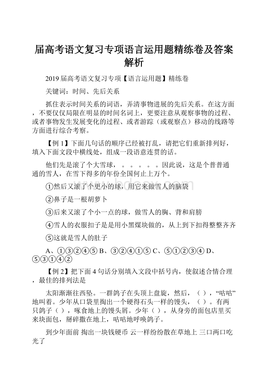 届高考语文复习专项语言运用题精练卷及答案解析.docx