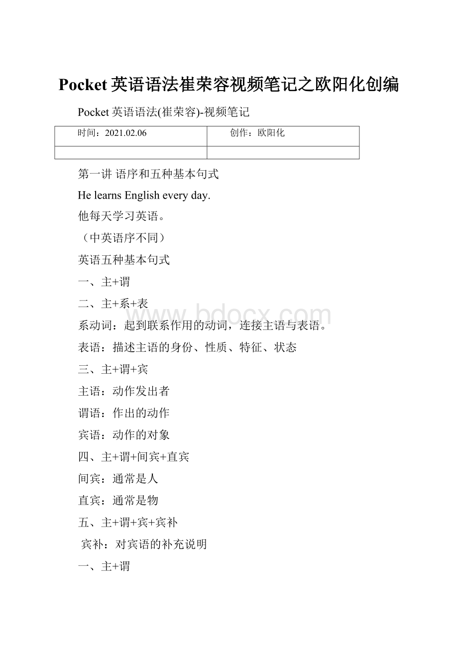 Pocket英语语法崔荣容视频笔记之欧阳化创编.docx_第1页