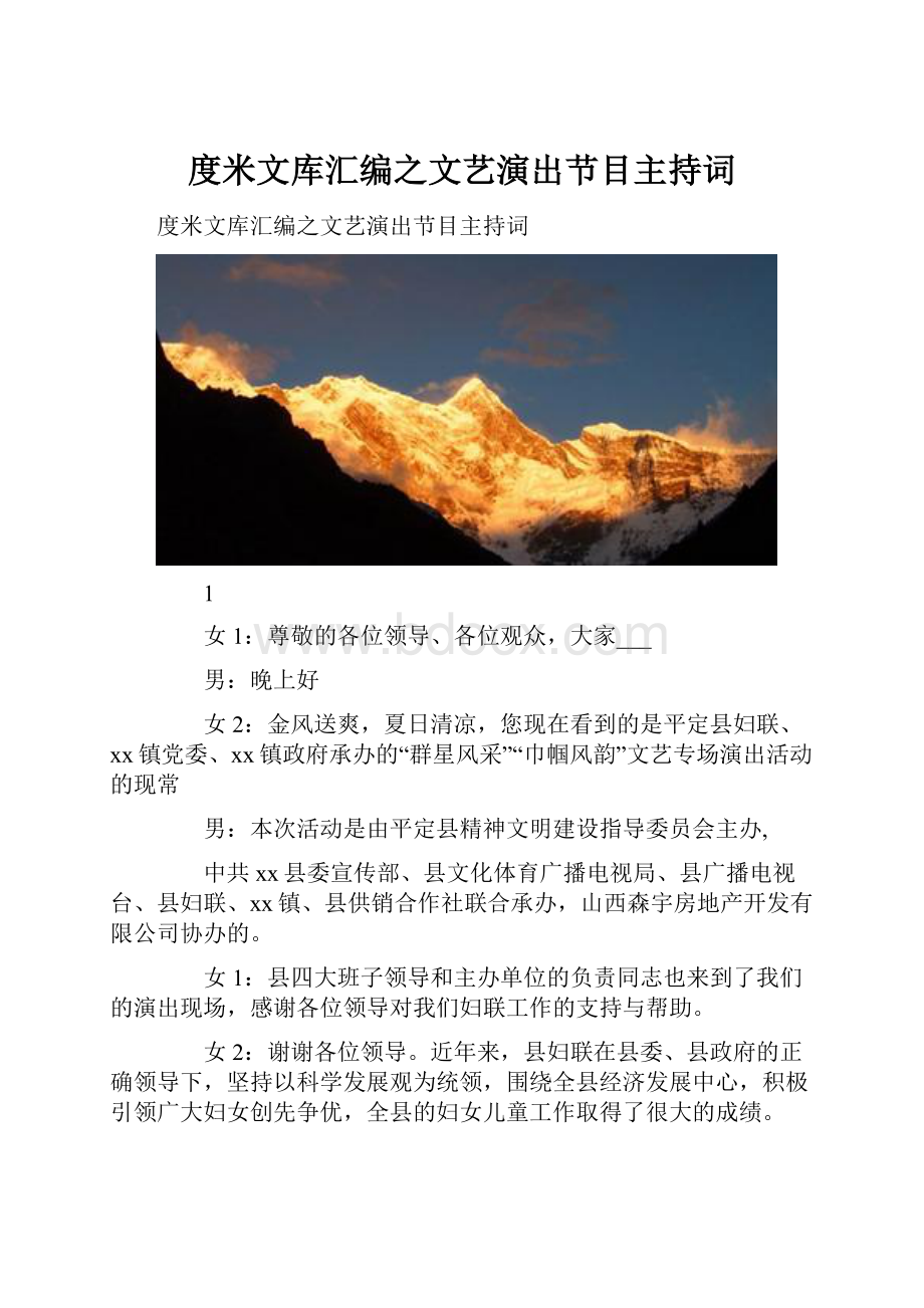 度米文库汇编之文艺演出节目主持词.docx