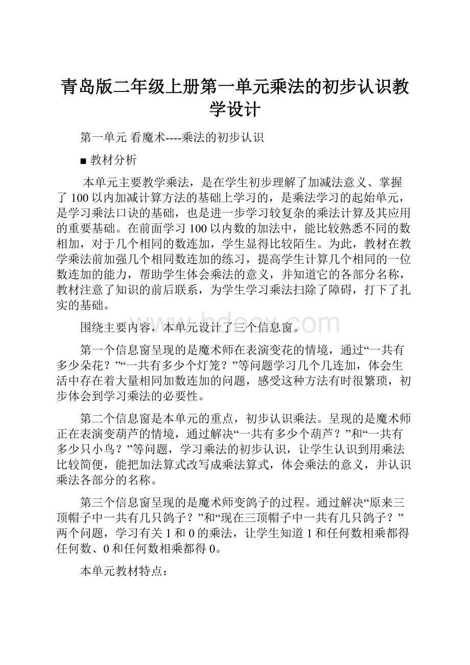 青岛版二年级上册第一单元乘法的初步认识教学设计.docx