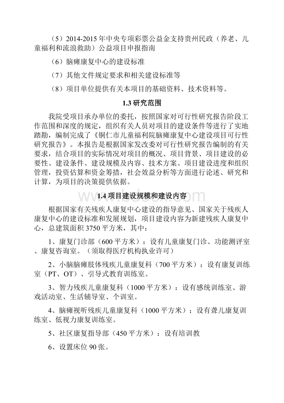 儿童福利院脑瘫康复中心建设项目申报投资立项申请材料.docx_第2页