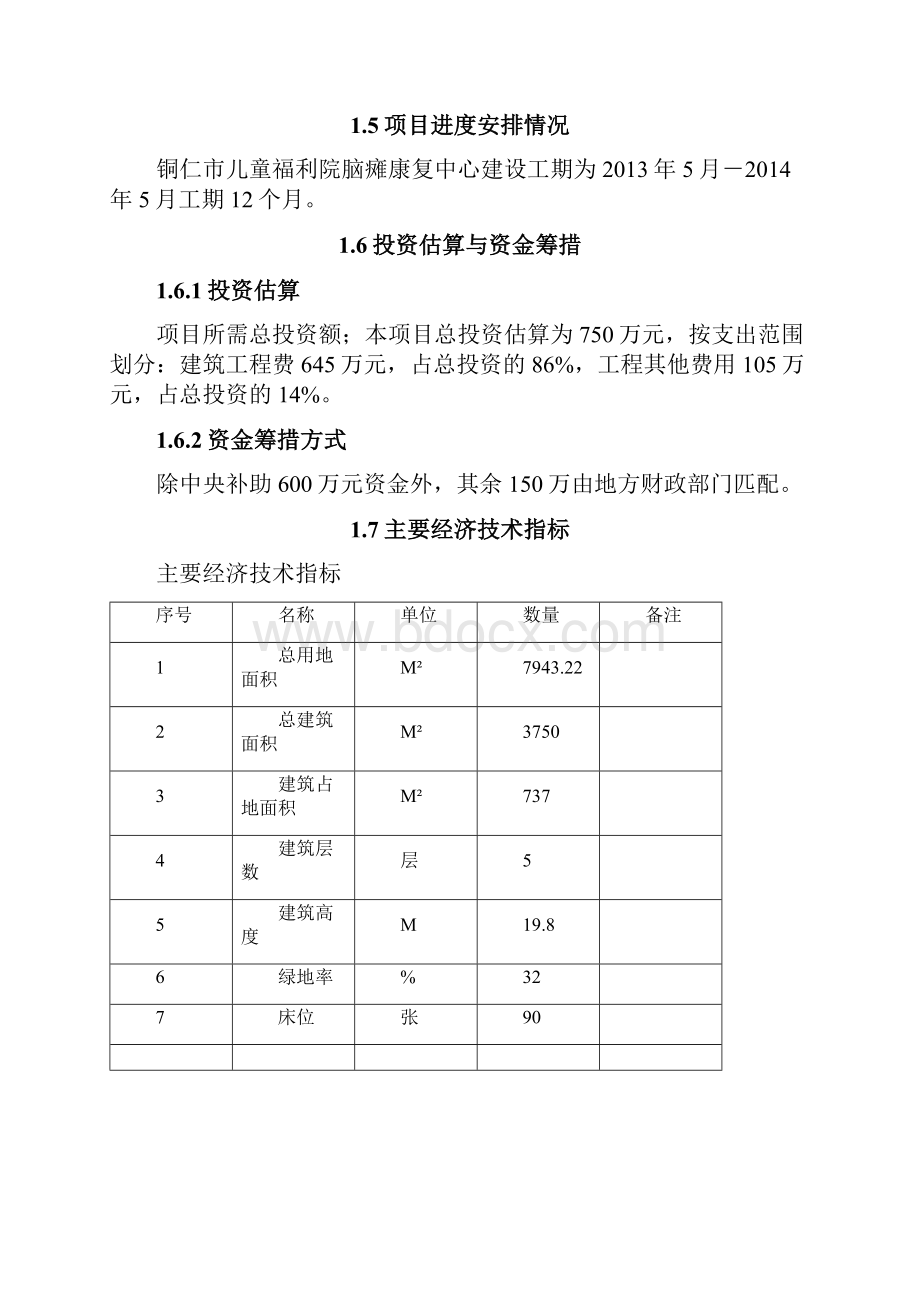 儿童福利院脑瘫康复中心建设项目申报投资立项申请材料.docx_第3页