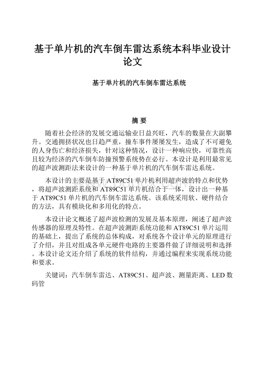 基于单片机的汽车倒车雷达系统本科毕业设计论文.docx