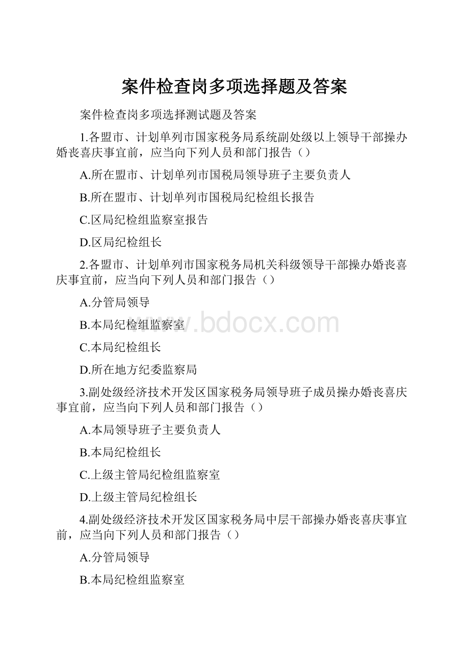 案件检查岗多项选择题及答案.docx