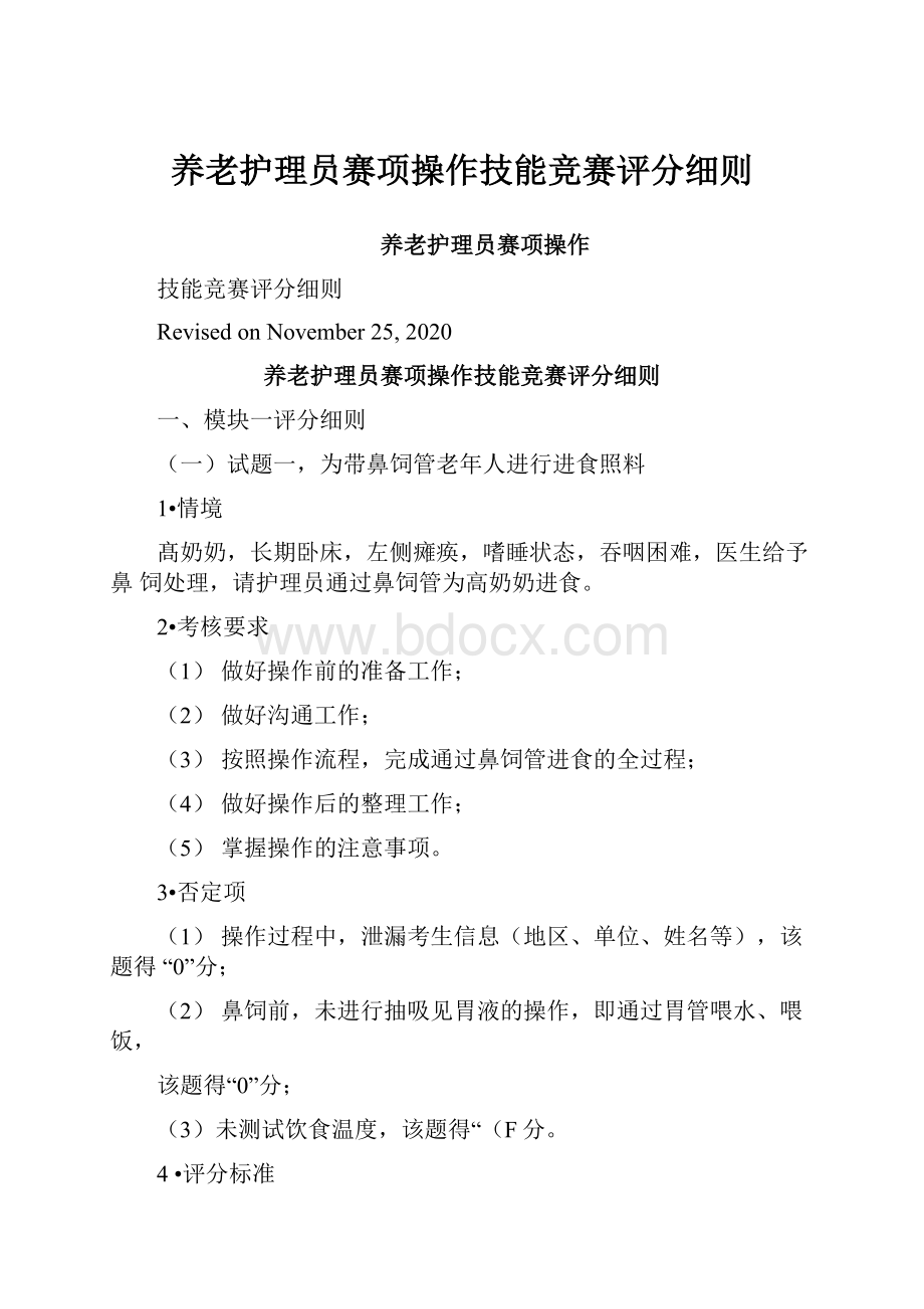 养老护理员赛项操作技能竞赛评分细则.docx_第1页