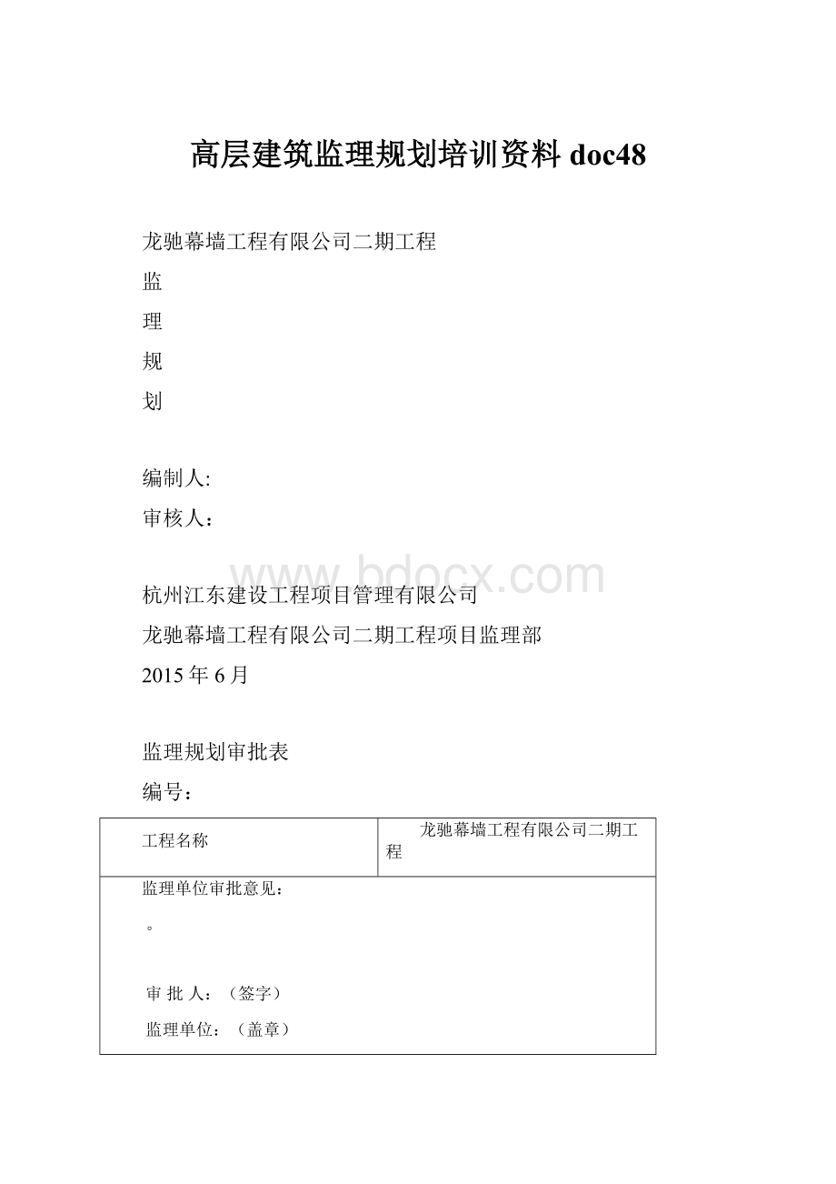 高层建筑监理规划培训资料doc48.docx