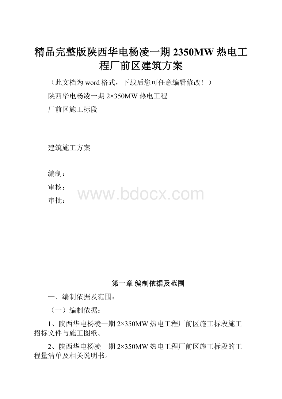 精品完整版陕西华电杨凌一期2350MW热电工程厂前区建筑方案.docx