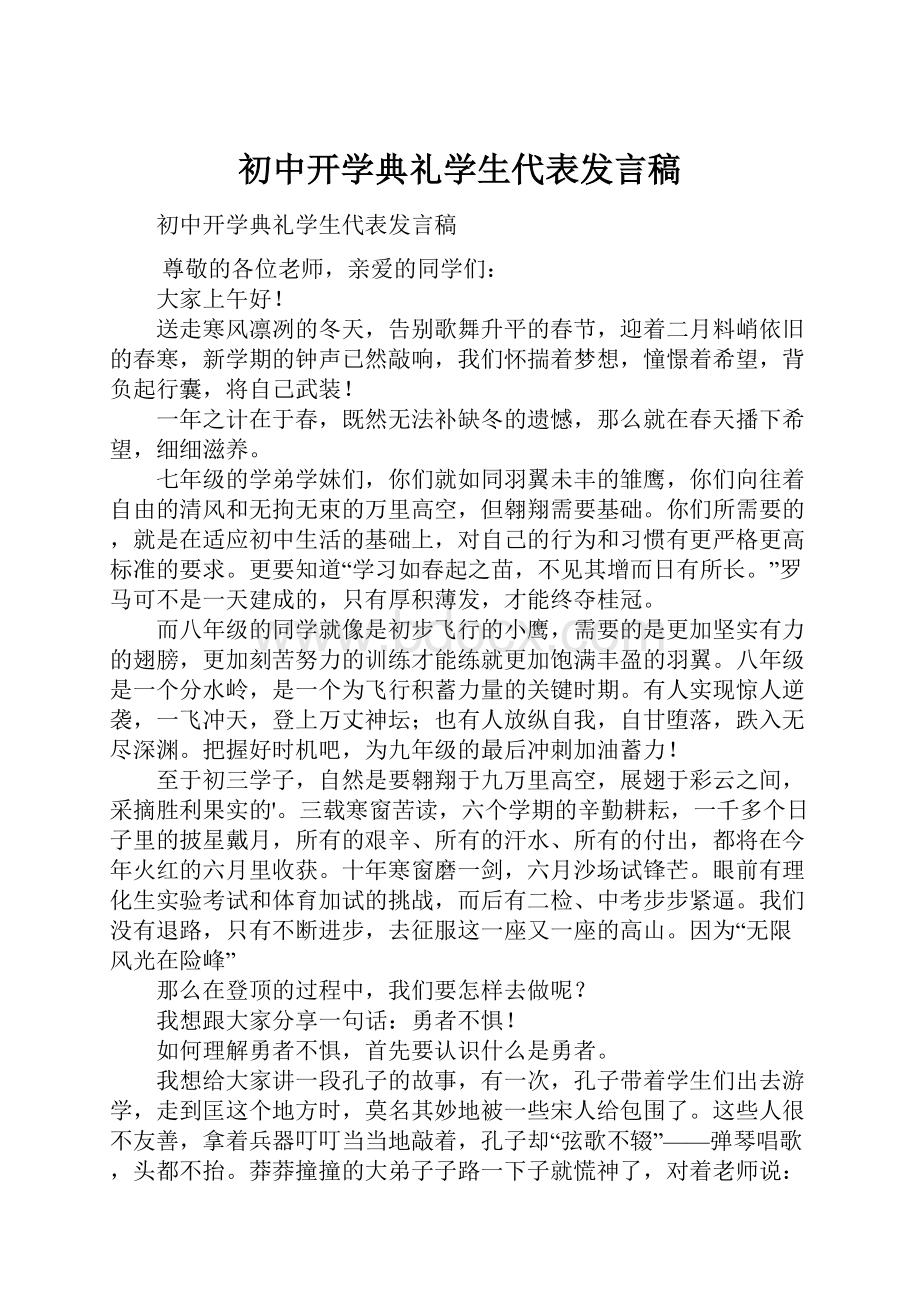 初中开学典礼学生代表发言稿.docx