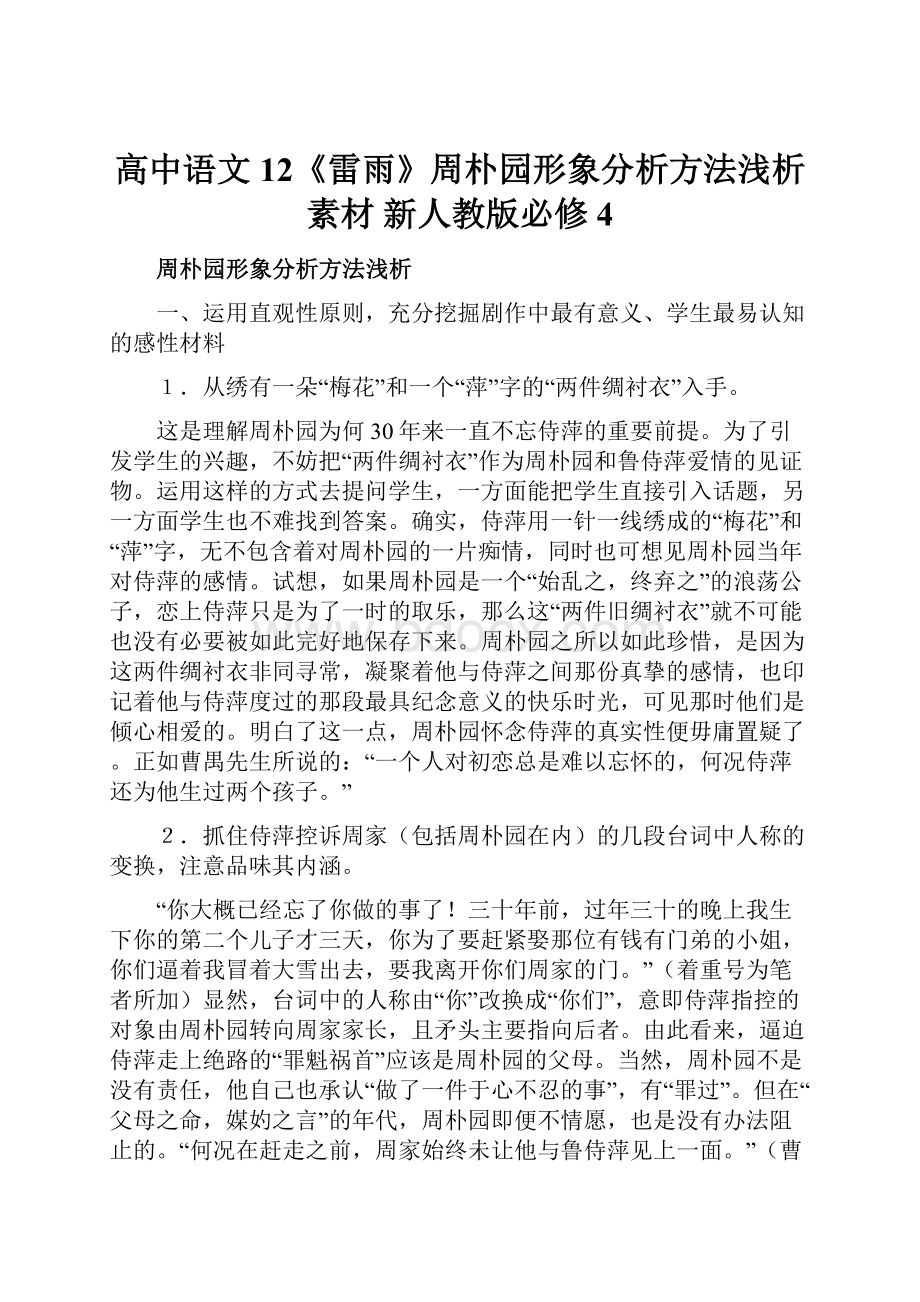 高中语文 12《雷雨》周朴园形象分析方法浅析素材 新人教版必修4.docx