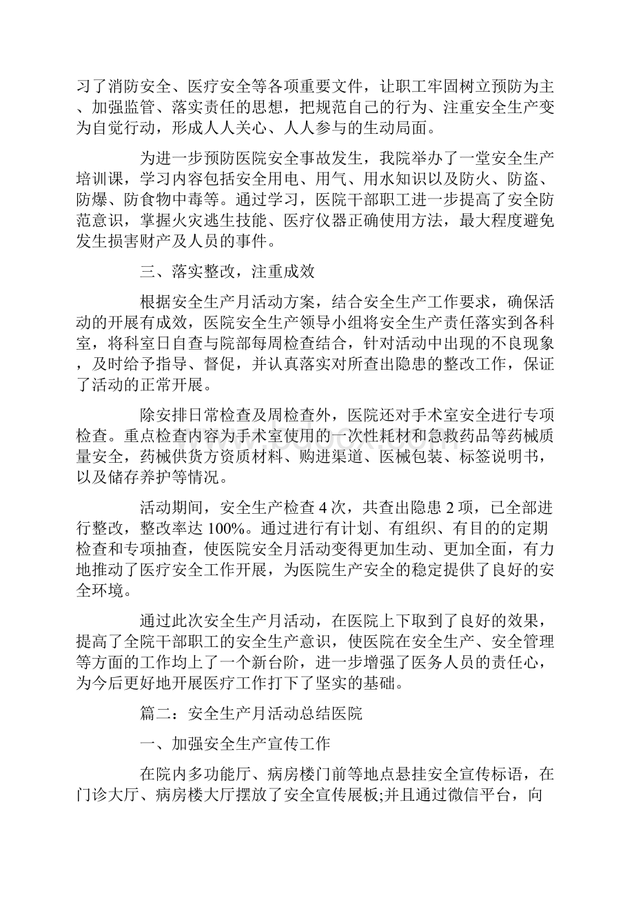 安全生产月活动总结医院.docx_第2页