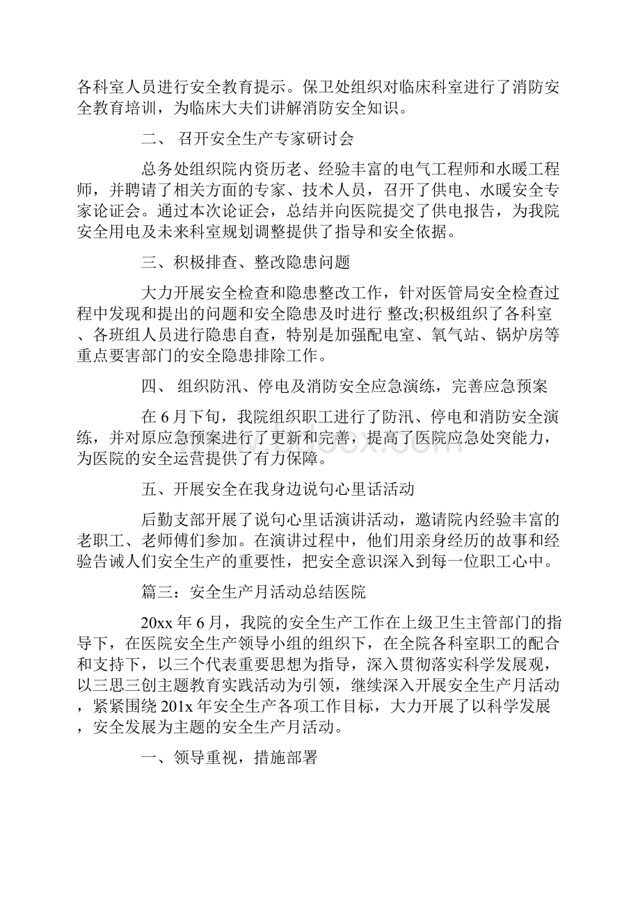 安全生产月活动总结医院.docx_第3页