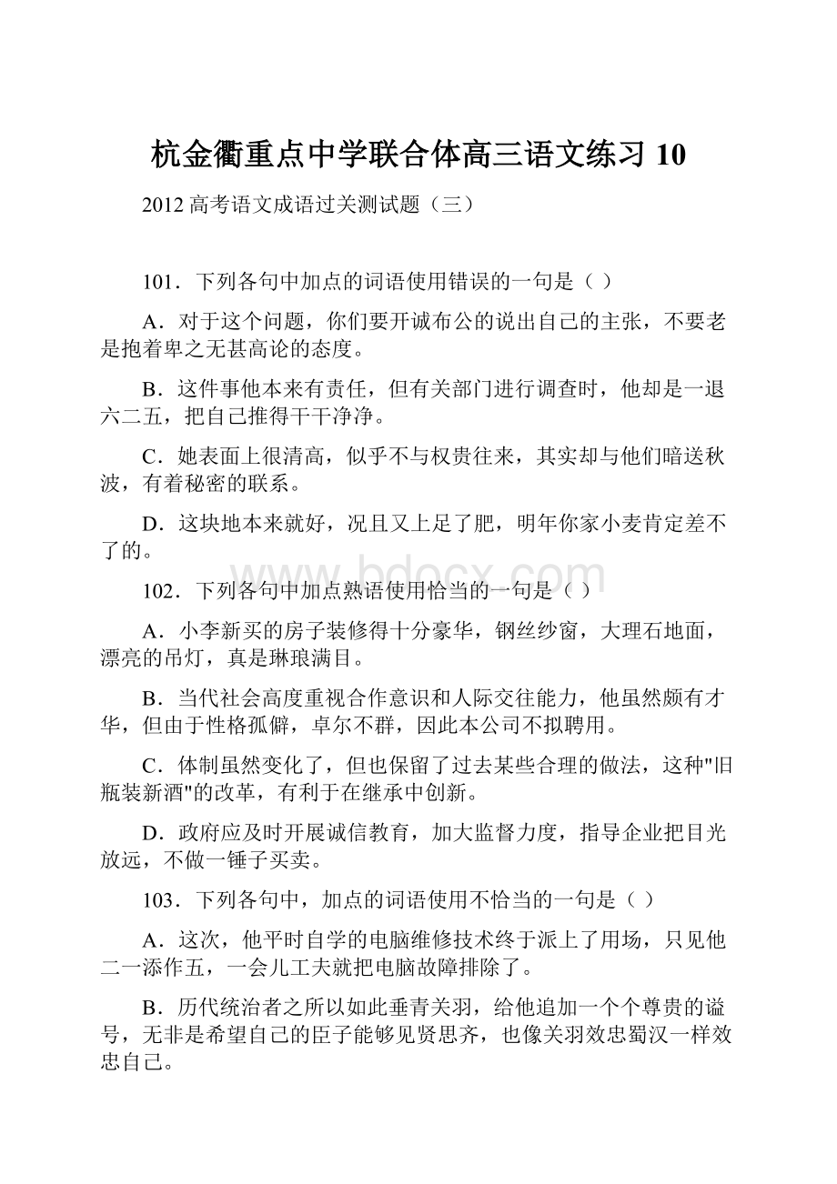 杭金衢重点中学联合体高三语文练习10.docx