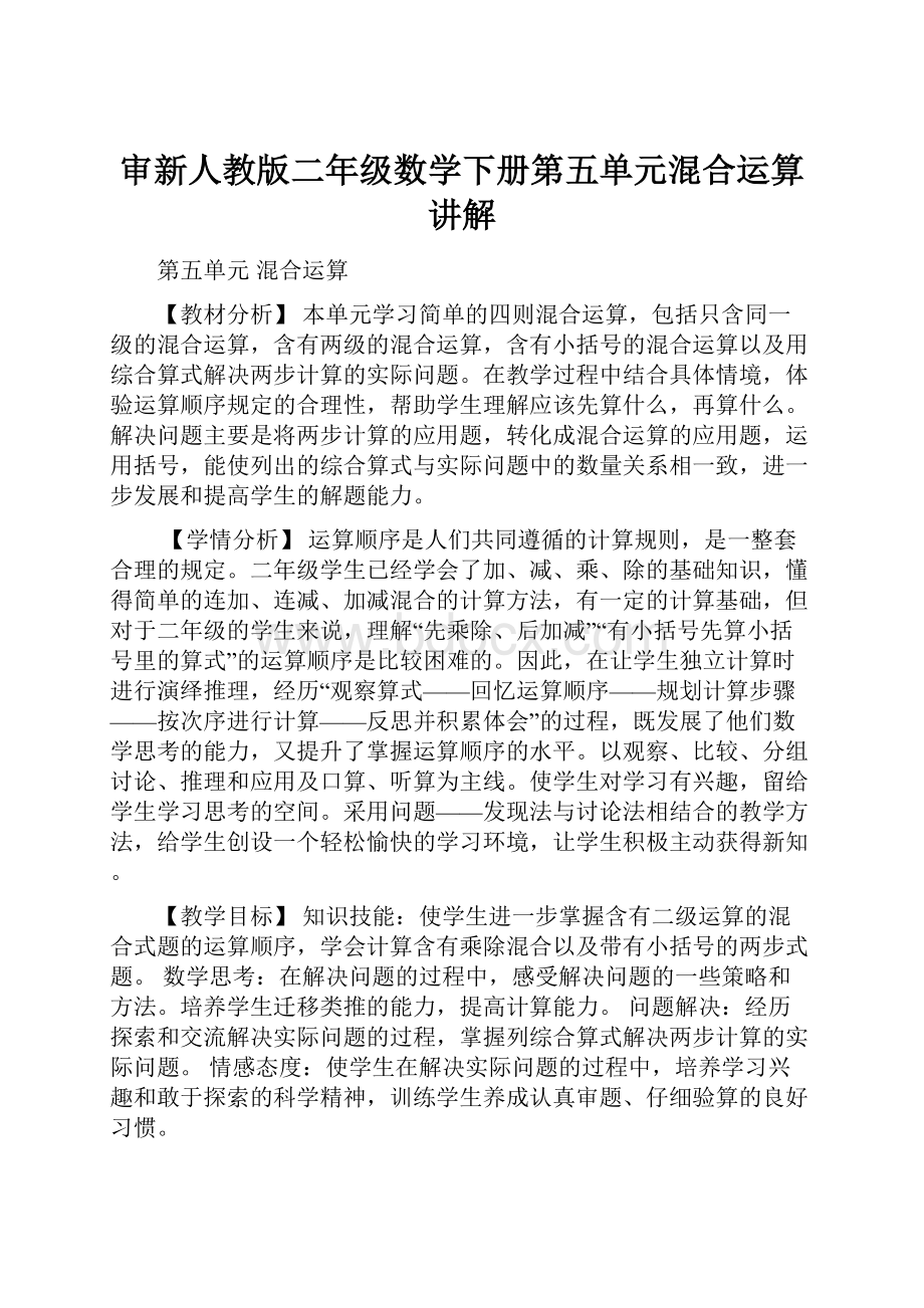 审新人教版二年级数学下册第五单元混合运算讲解.docx_第1页