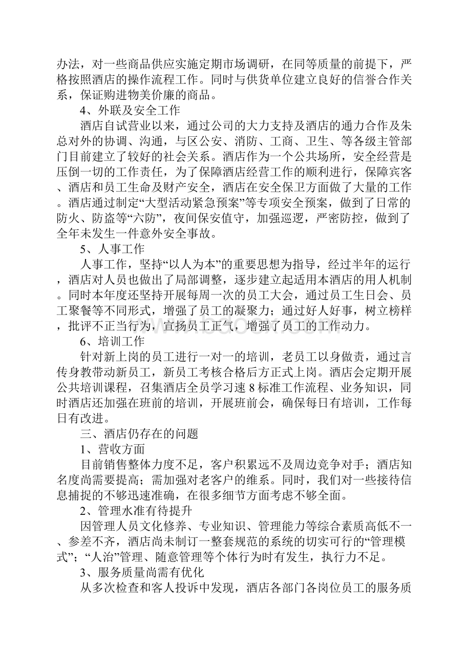 酒店管理集团年度工作总结及计划.docx_第3页