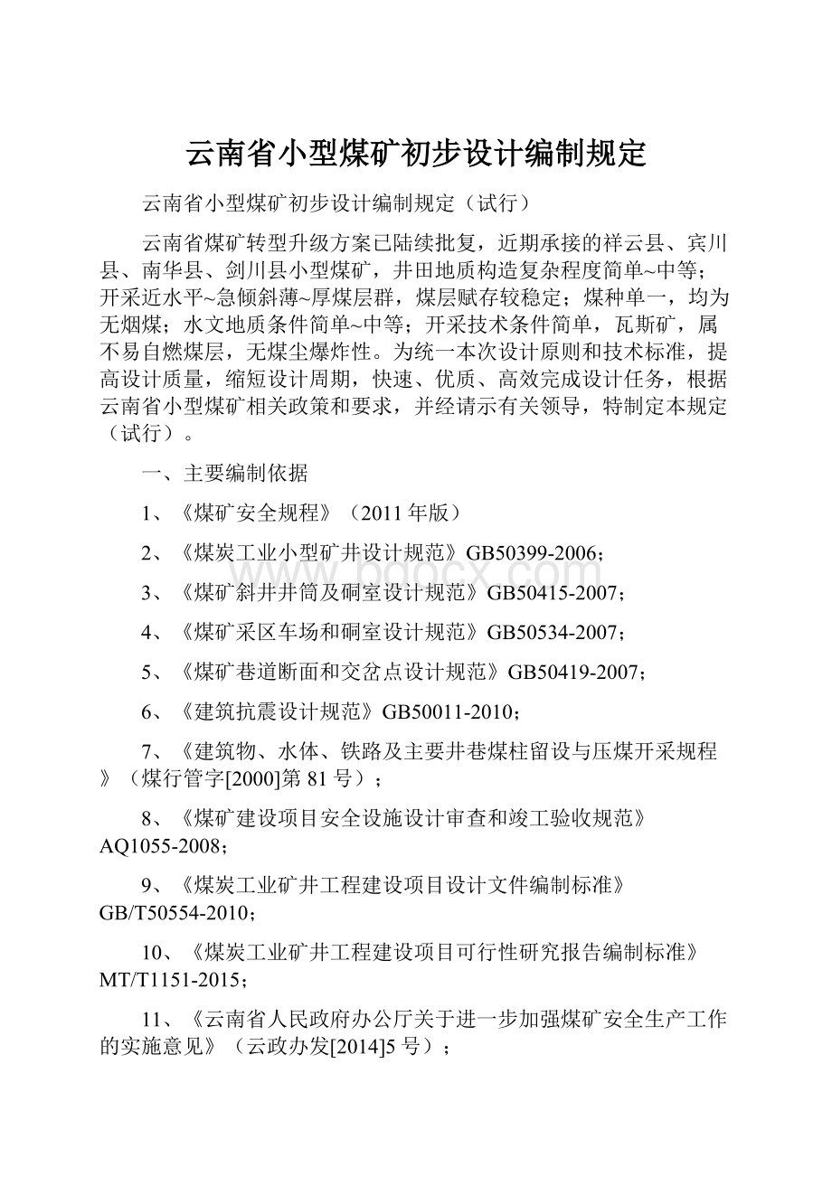 云南省小型煤矿初步设计编制规定.docx_第1页