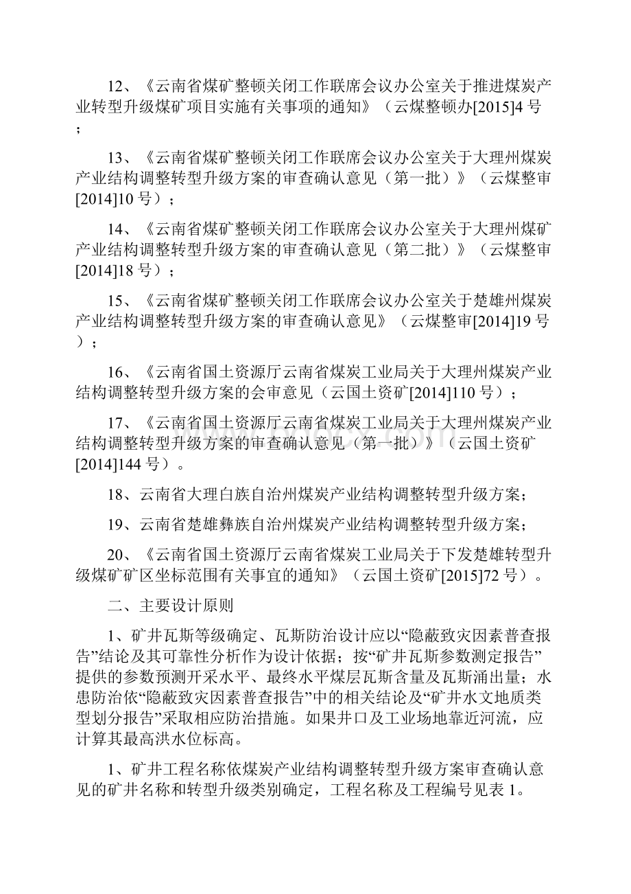 云南省小型煤矿初步设计编制规定.docx_第2页