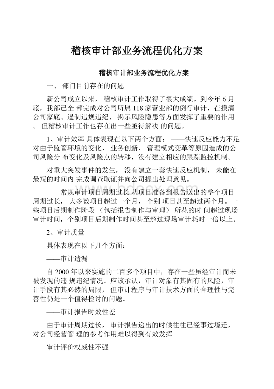 稽核审计部业务流程优化方案.docx