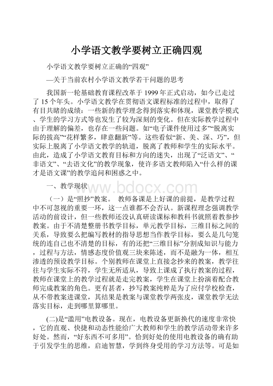 小学语文教学要树立正确四观.docx_第1页