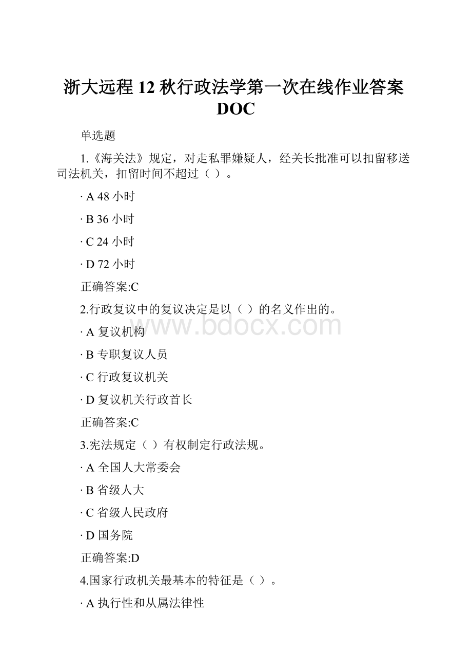 浙大远程12秋行政法学第一次在线作业答案DOC.docx