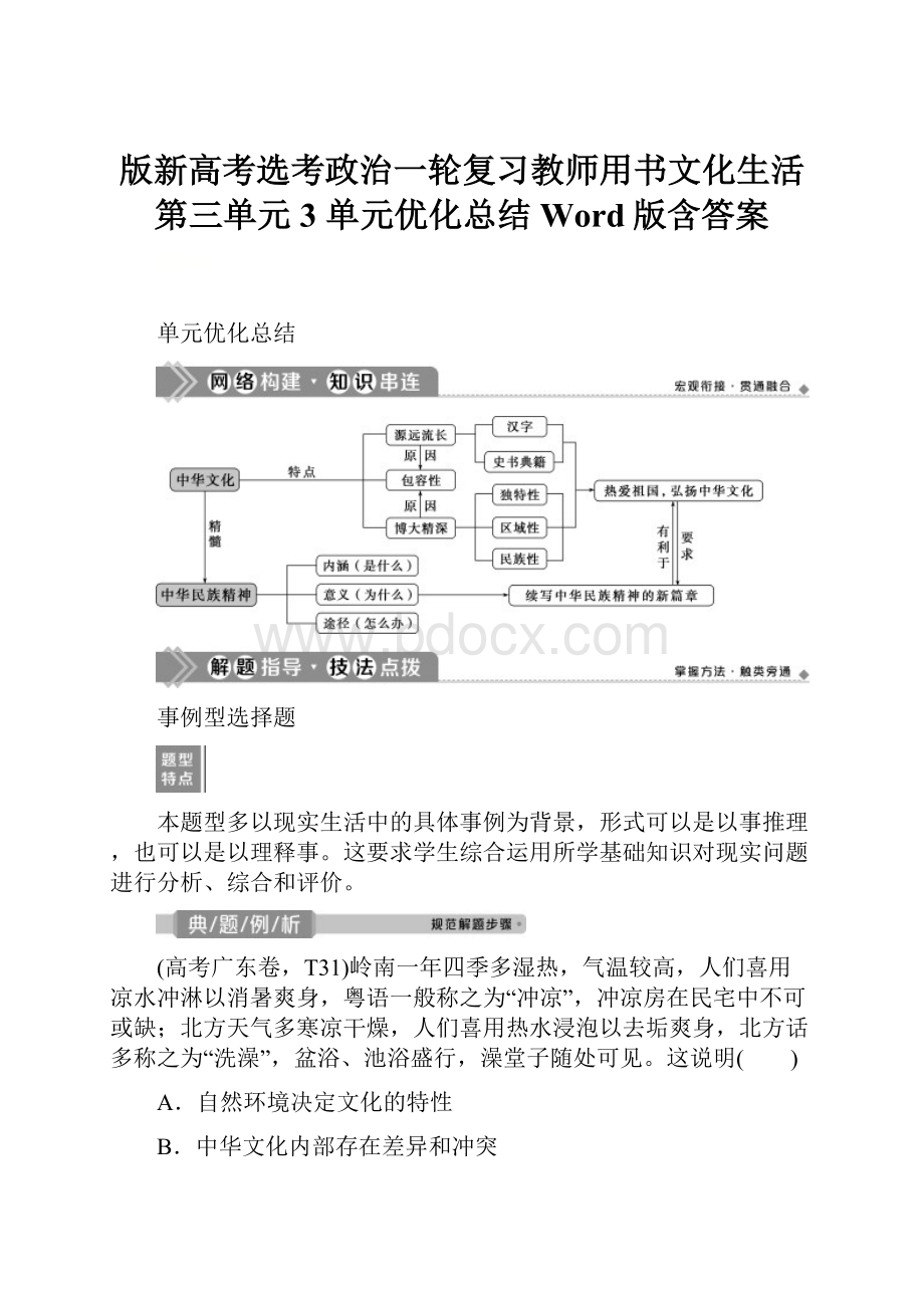 版新高考选考政治一轮复习教师用书文化生活 第三单元 3 单元优化总结 Word版含答案.docx