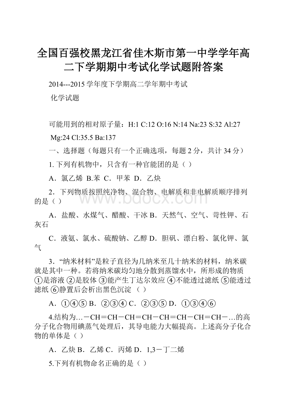 全国百强校黑龙江省佳木斯市第一中学学年高二下学期期中考试化学试题附答案.docx