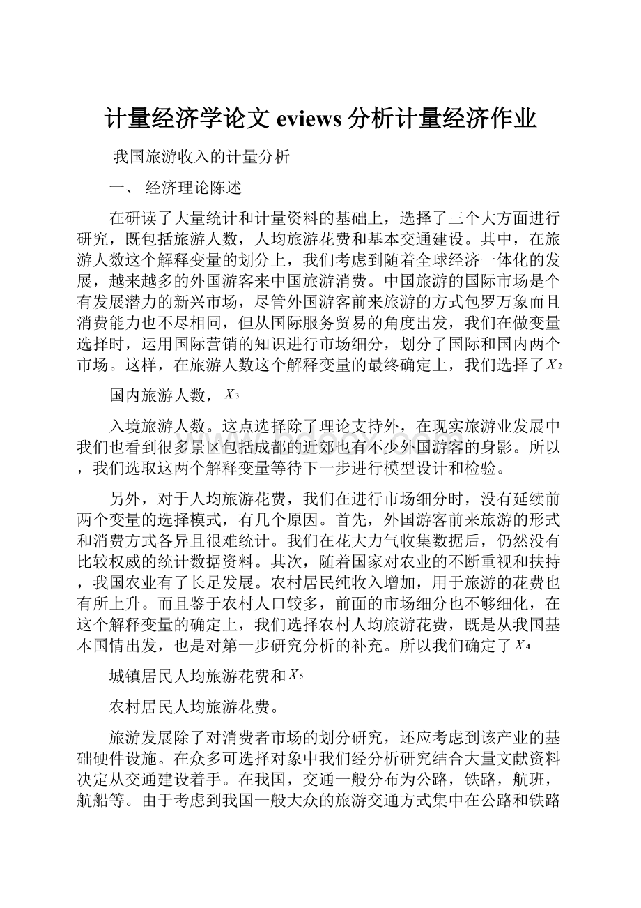 计量经济学论文eviews分析计量经济作业.docx