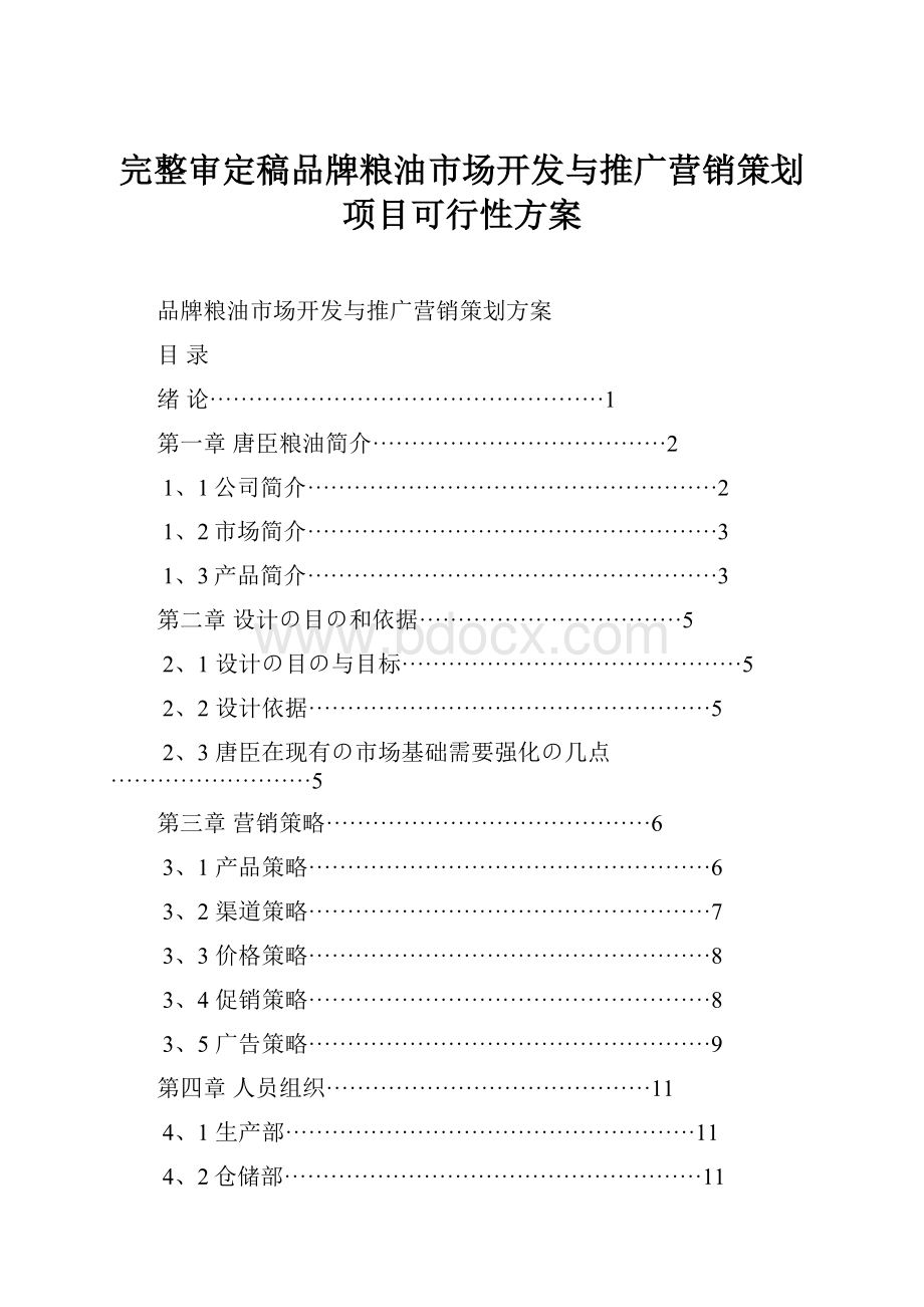 完整审定稿品牌粮油市场开发与推广营销策划项目可行性方案.docx_第1页