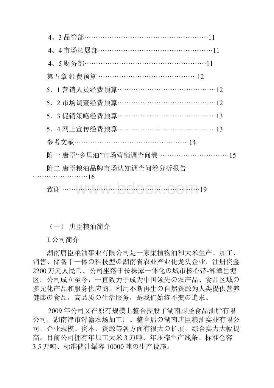 完整审定稿品牌粮油市场开发与推广营销策划项目可行性方案.docx_第2页