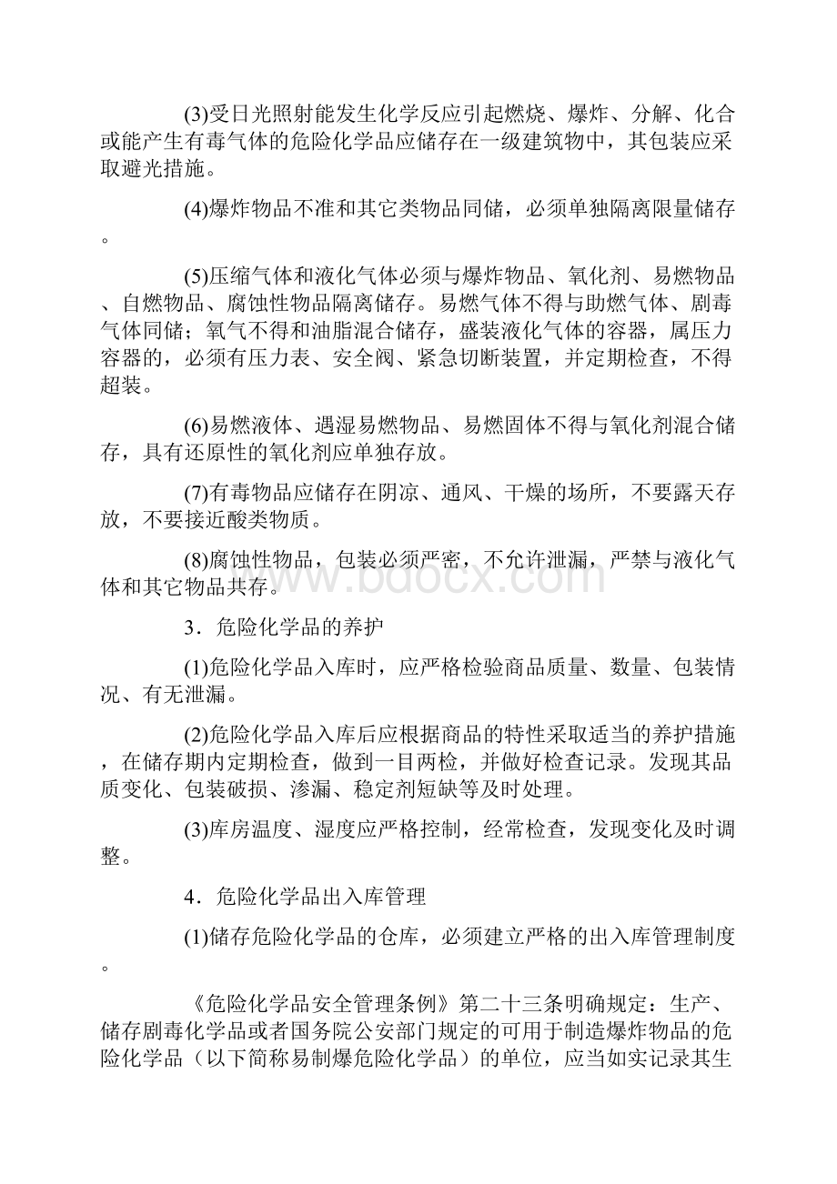 危险化学品储存使用安全要求.docx_第3页