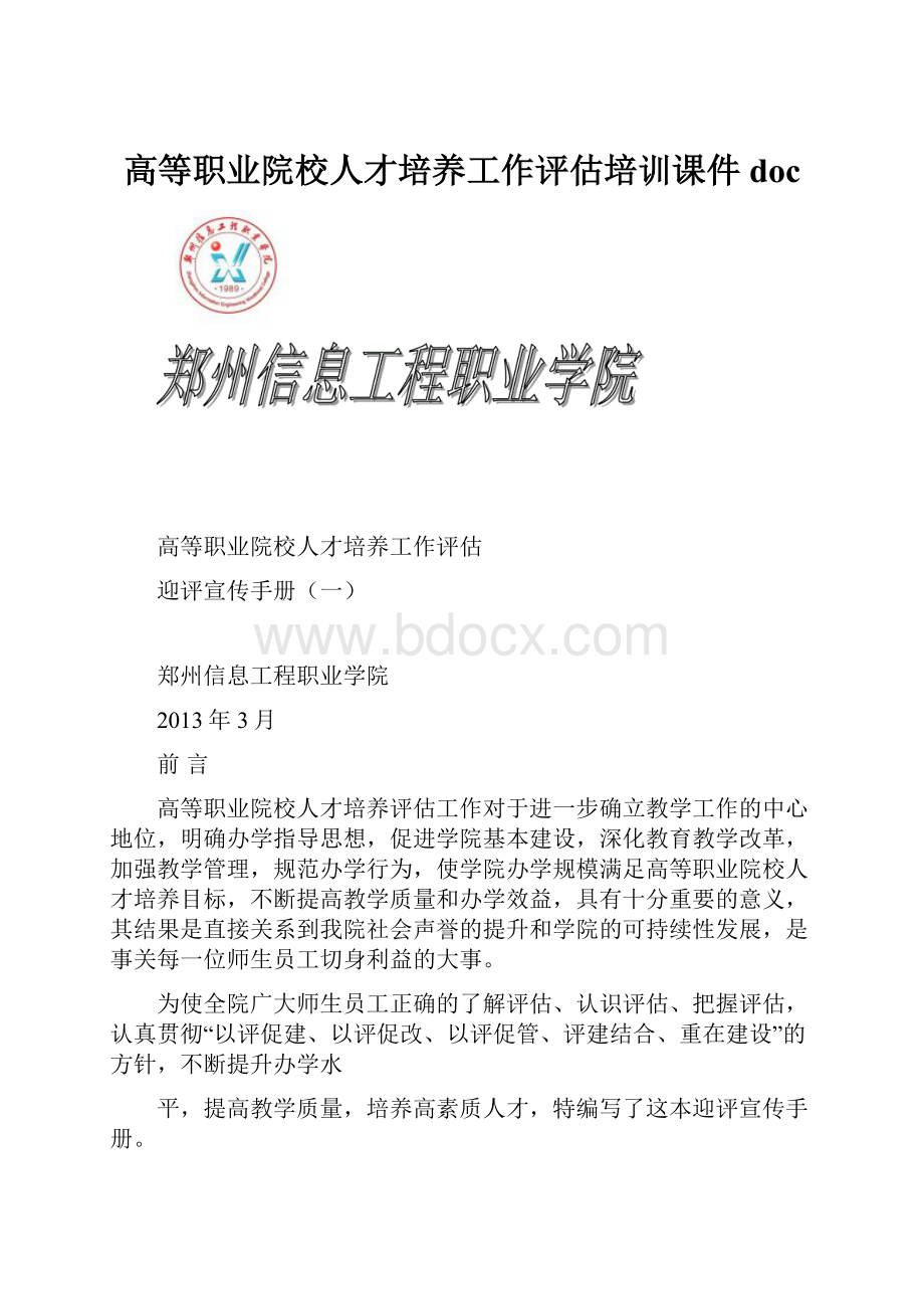 高等职业院校人才培养工作评估培训课件doc.docx_第1页