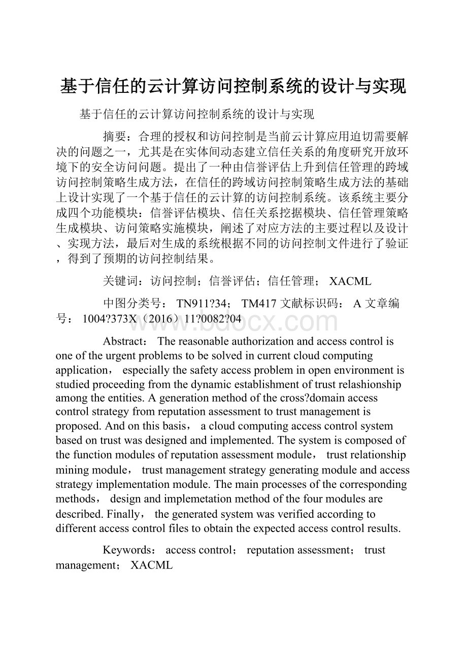 基于信任的云计算访问控制系统的设计与实现.docx