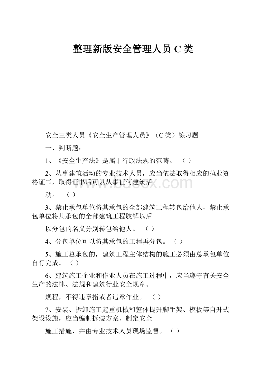 整理新版安全管理人员C类.docx_第1页