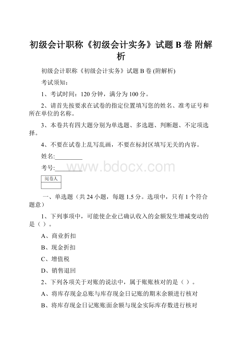 初级会计职称《初级会计实务》试题B卷 附解析.docx