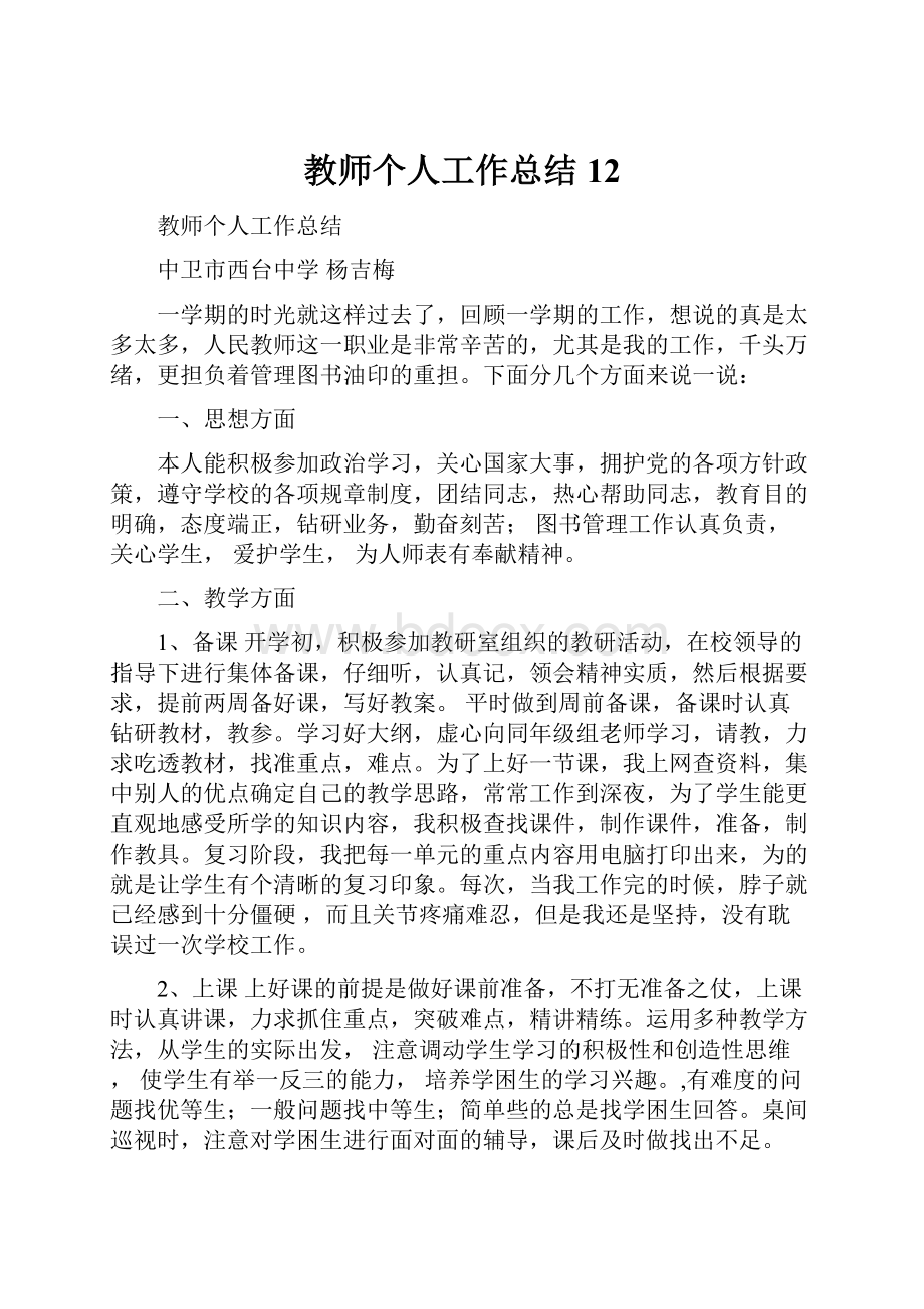 教师个人工作总结12.docx_第1页