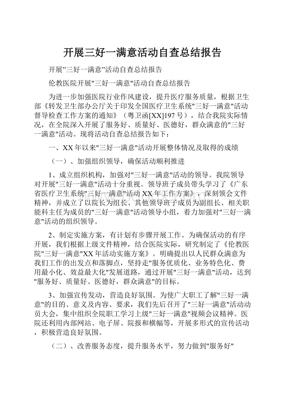 开展三好一满意活动自查总结报告.docx