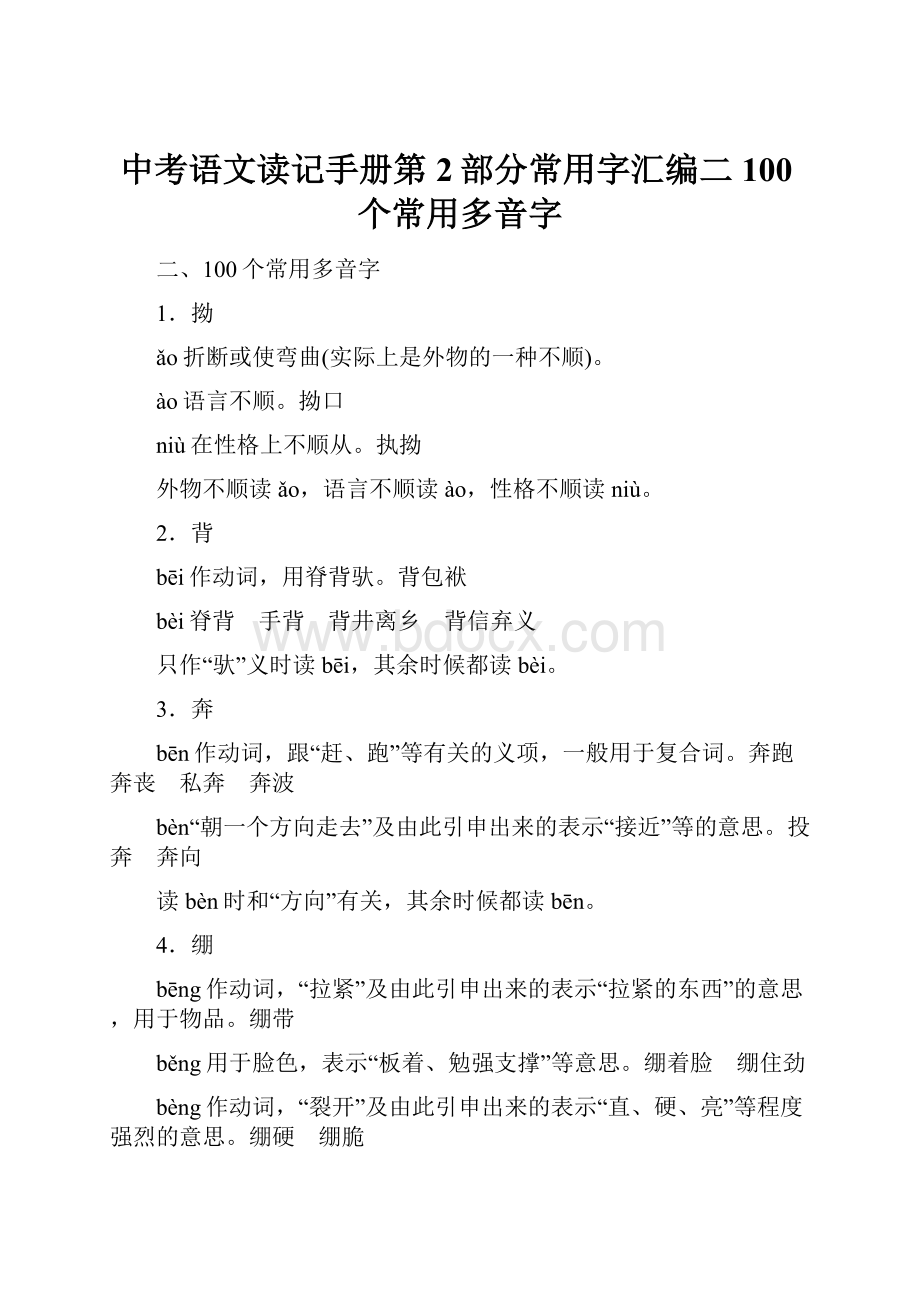 中考语文读记手册第2部分常用字汇编二100个常用多音字.docx_第1页