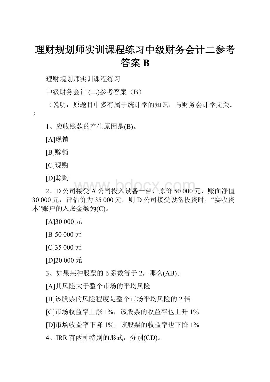 理财规划师实训课程练习中级财务会计二参考答案B.docx