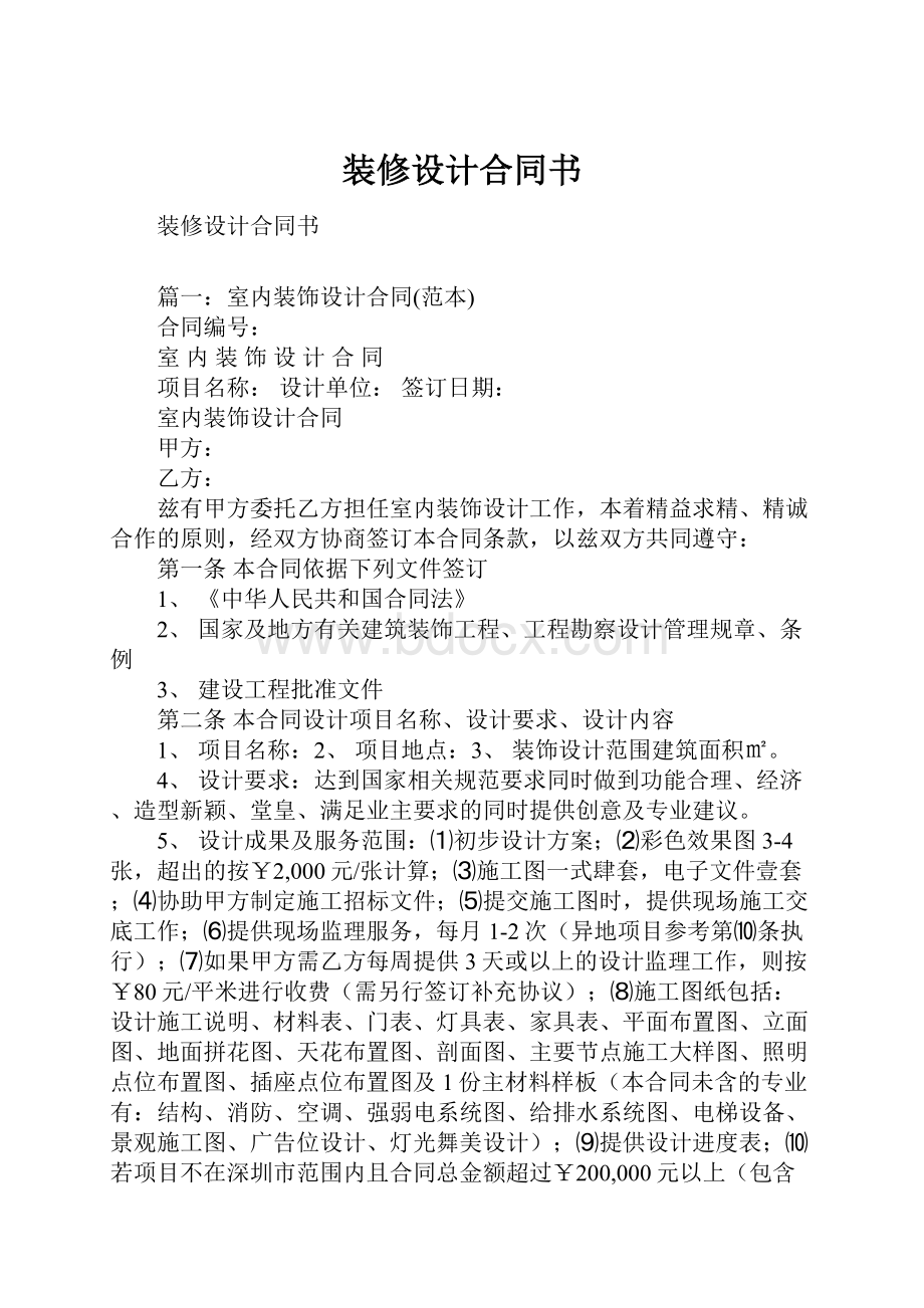 装修设计合同书.docx_第1页