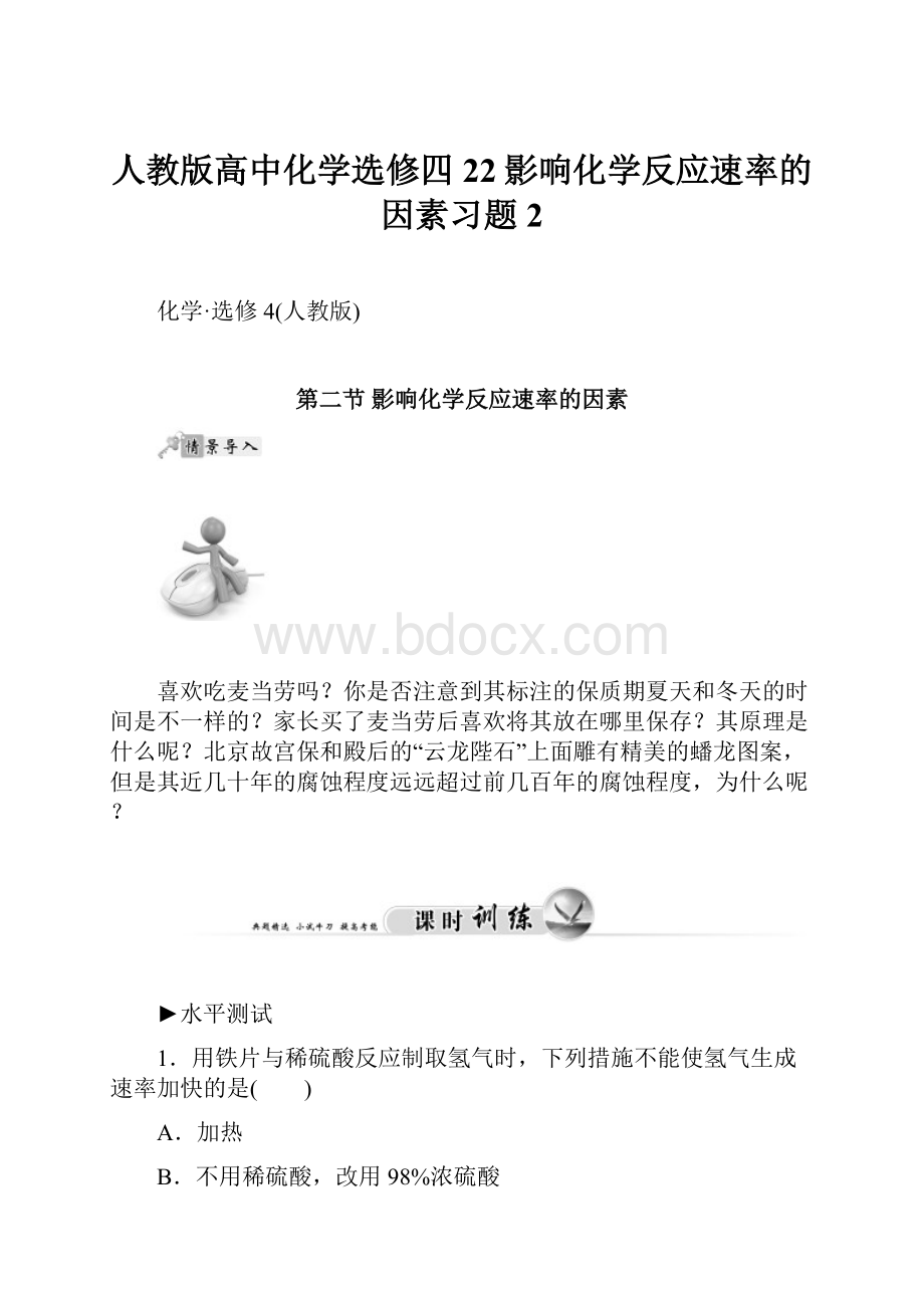 人教版高中化学选修四22影响化学反应速率的因素习题2.docx